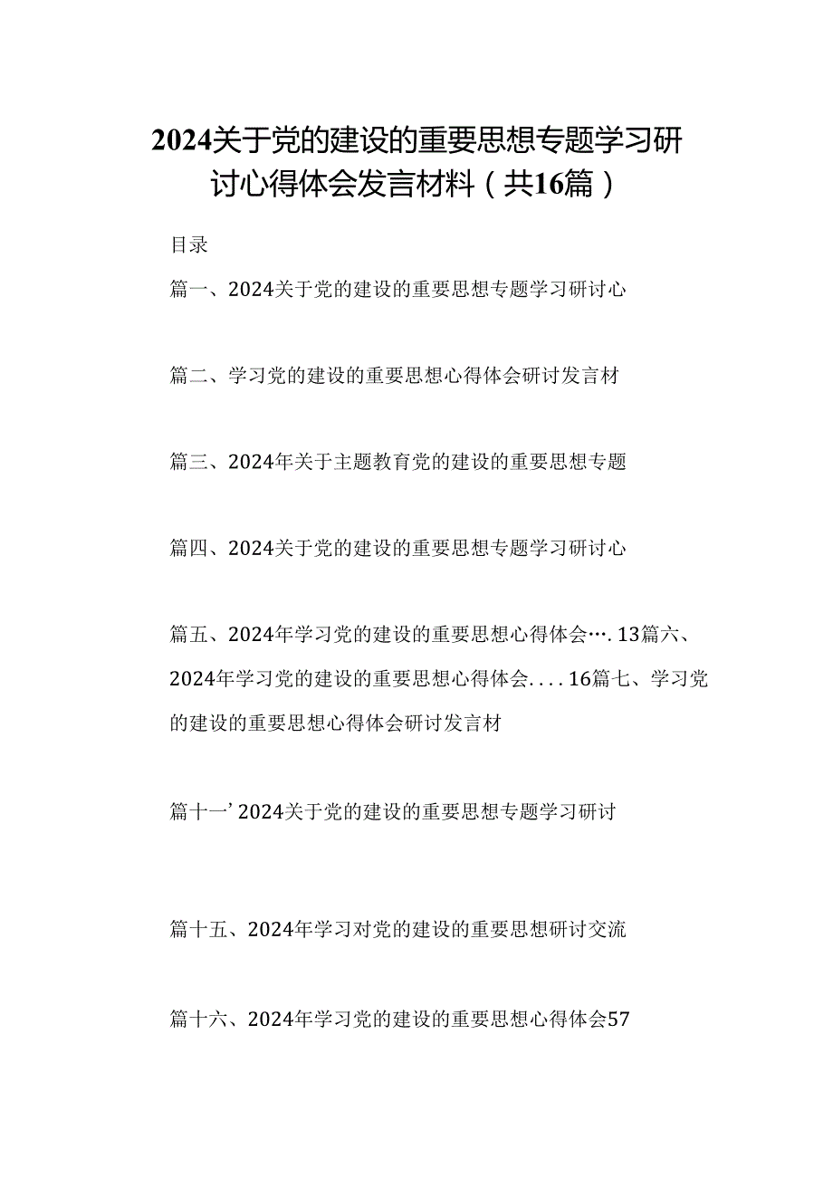 关于党的建设的重要思想专题学习研讨心得体会发言材料最新版16篇合辑.docx_第1页