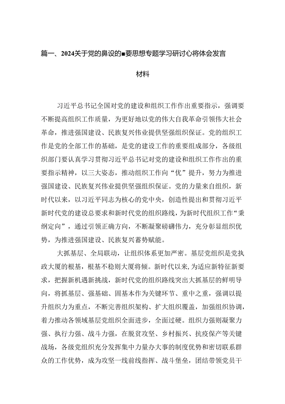 关于党的建设的重要思想专题学习研讨心得体会发言材料最新版16篇合辑.docx_第2页