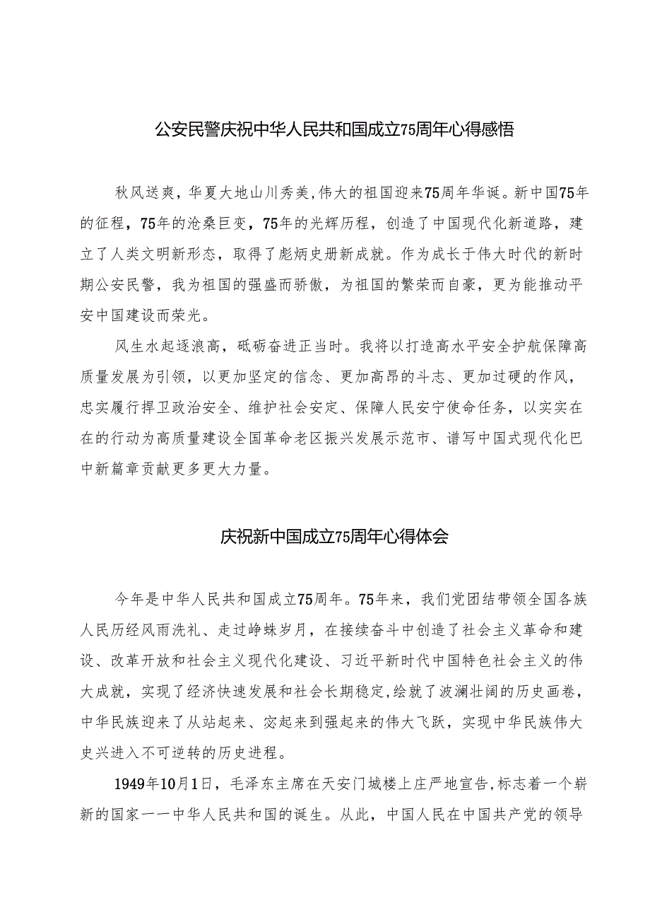 （7篇）公安民警庆祝中华人民共和国成立75周年心得感悟精选.docx_第1页