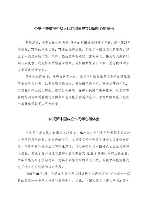 （7篇）公安民警庆祝中华人民共和国成立75周年心得感悟精选.docx