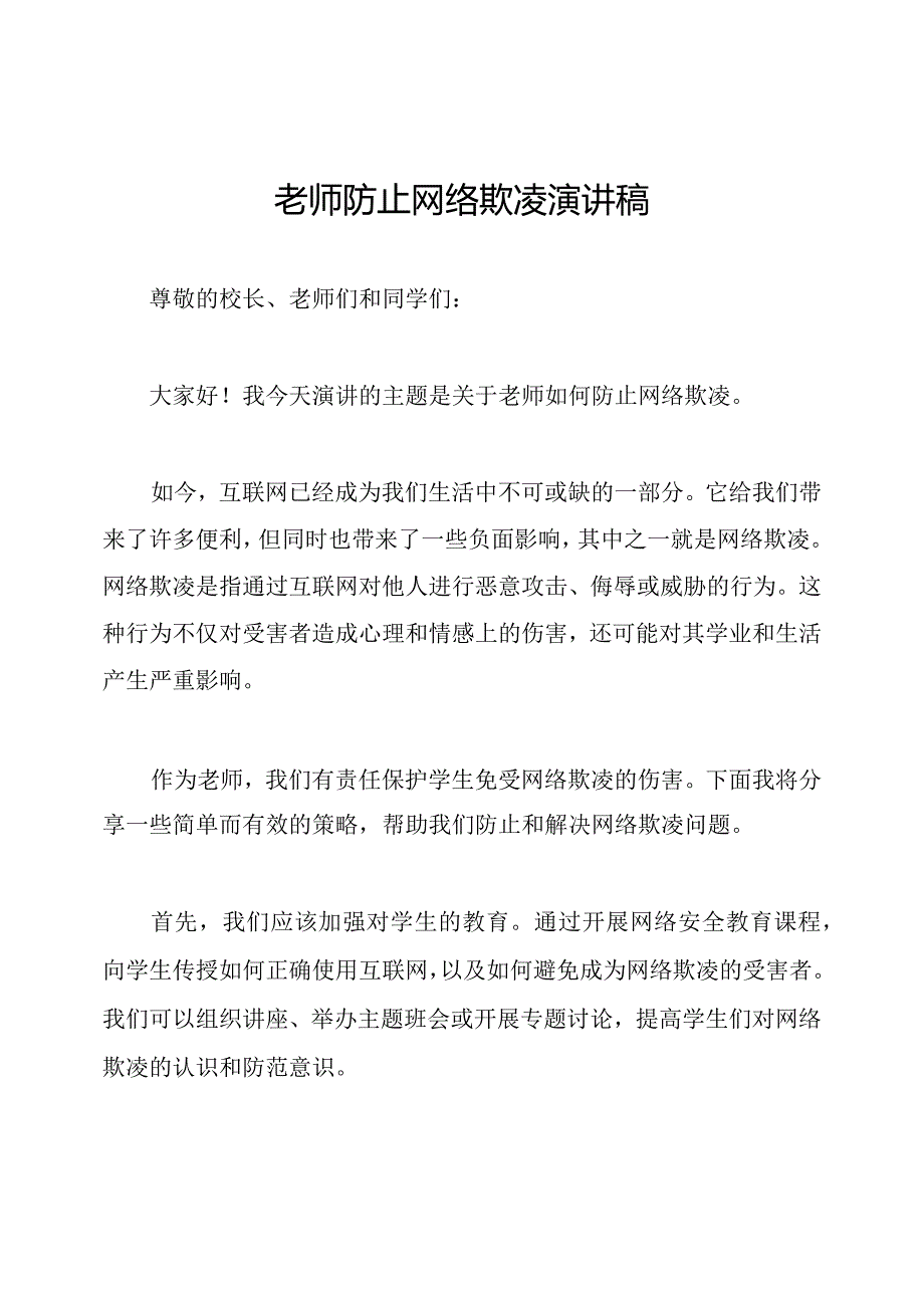 老师防止网络欺凌演讲稿.docx_第1页