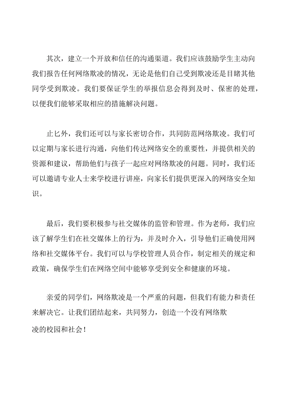 老师防止网络欺凌演讲稿.docx_第2页