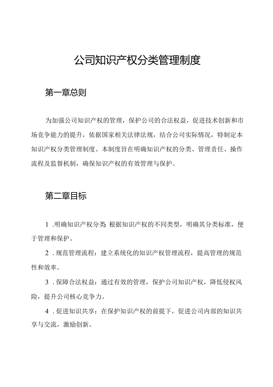 公司知识产权分类管理制度.docx_第1页