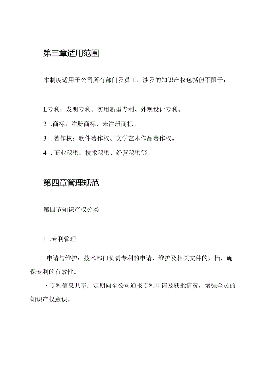 公司知识产权分类管理制度.docx_第2页