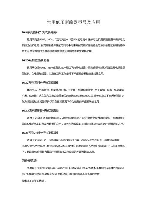 常用低压断路器型号及应用.docx
