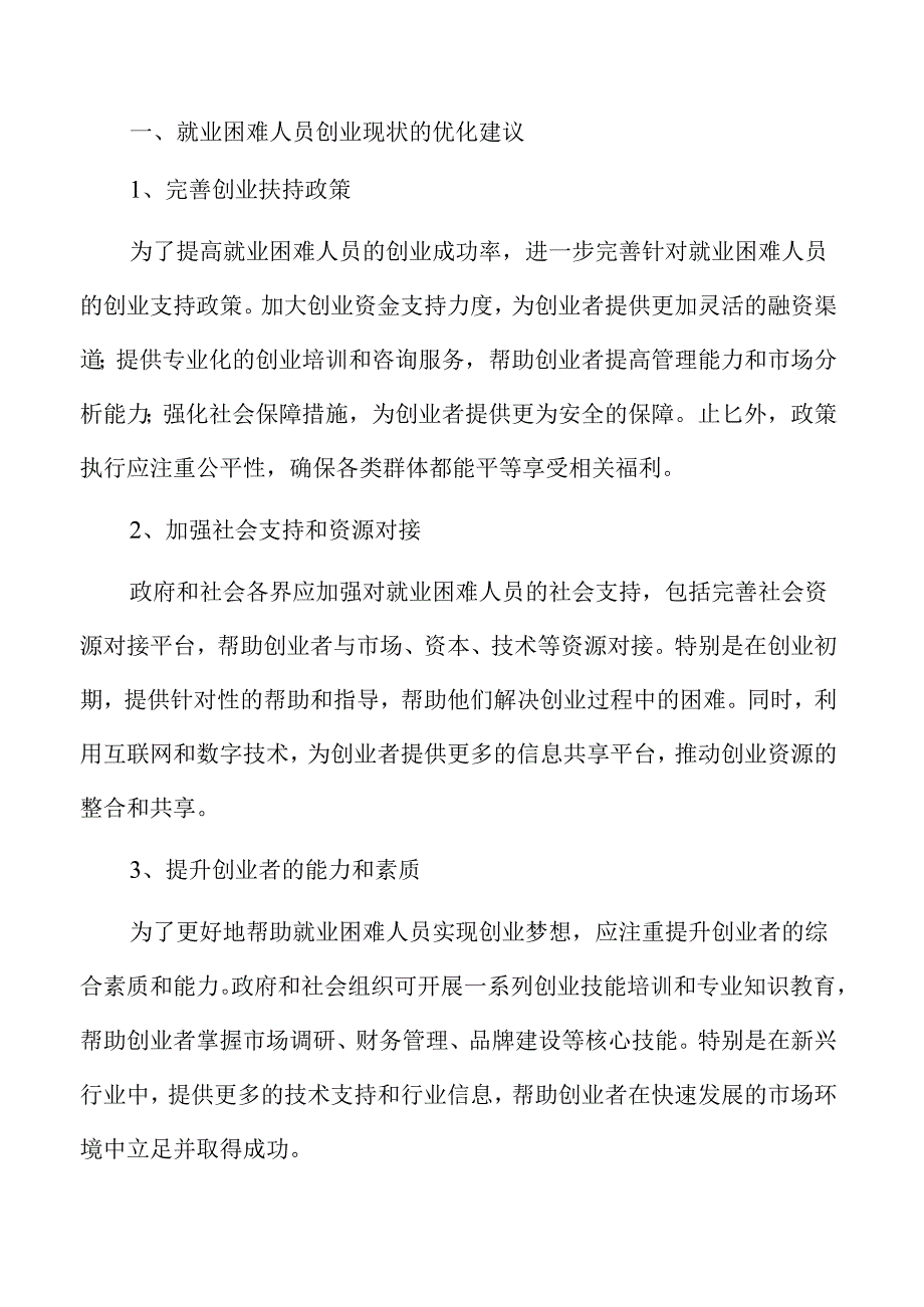 就业困难人员创业支持保障实施方案范文.docx_第3页