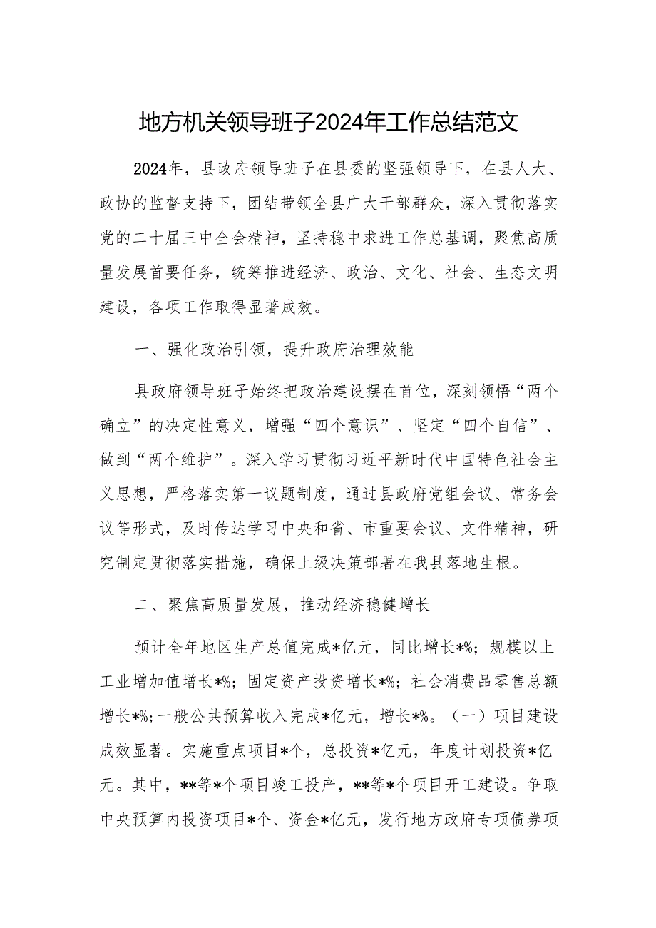 地方机关领导班子2024年工作总结范文.docx_第1页