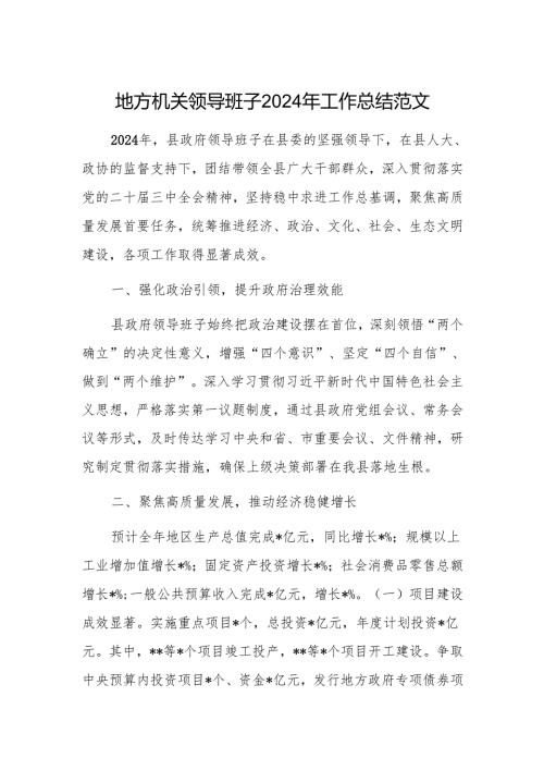 地方机关领导班子2024年工作总结范文.docx