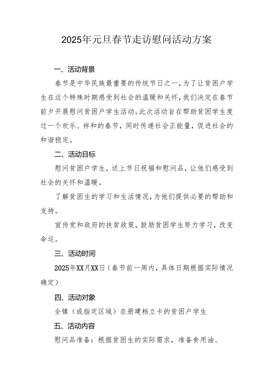 园区开展2025年《元旦节走访慰问》活动实施方案 （5份）61.docx_第1页