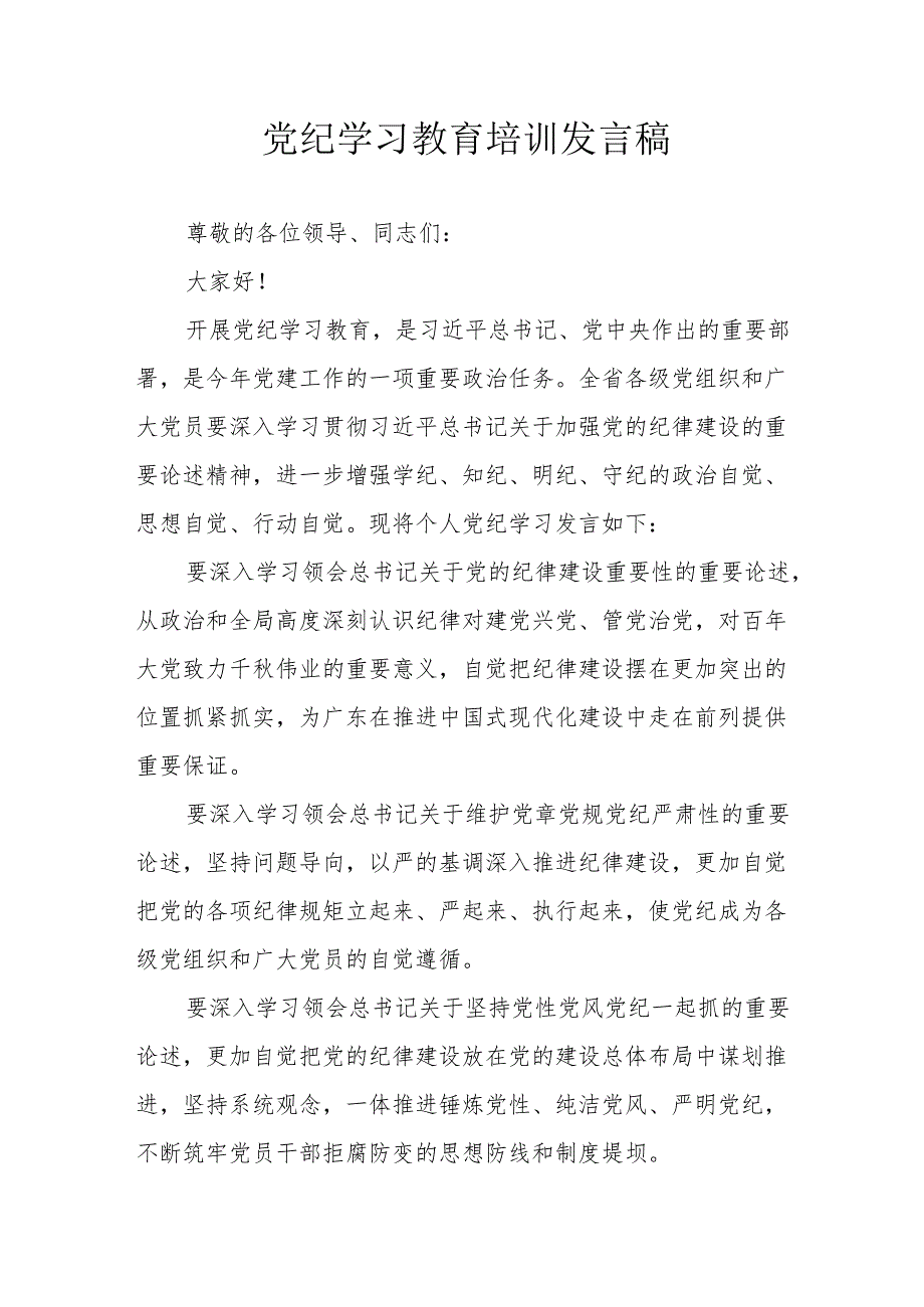 2024年开展党纪学习研讨会个人发言稿 合计7份.docx_第1页