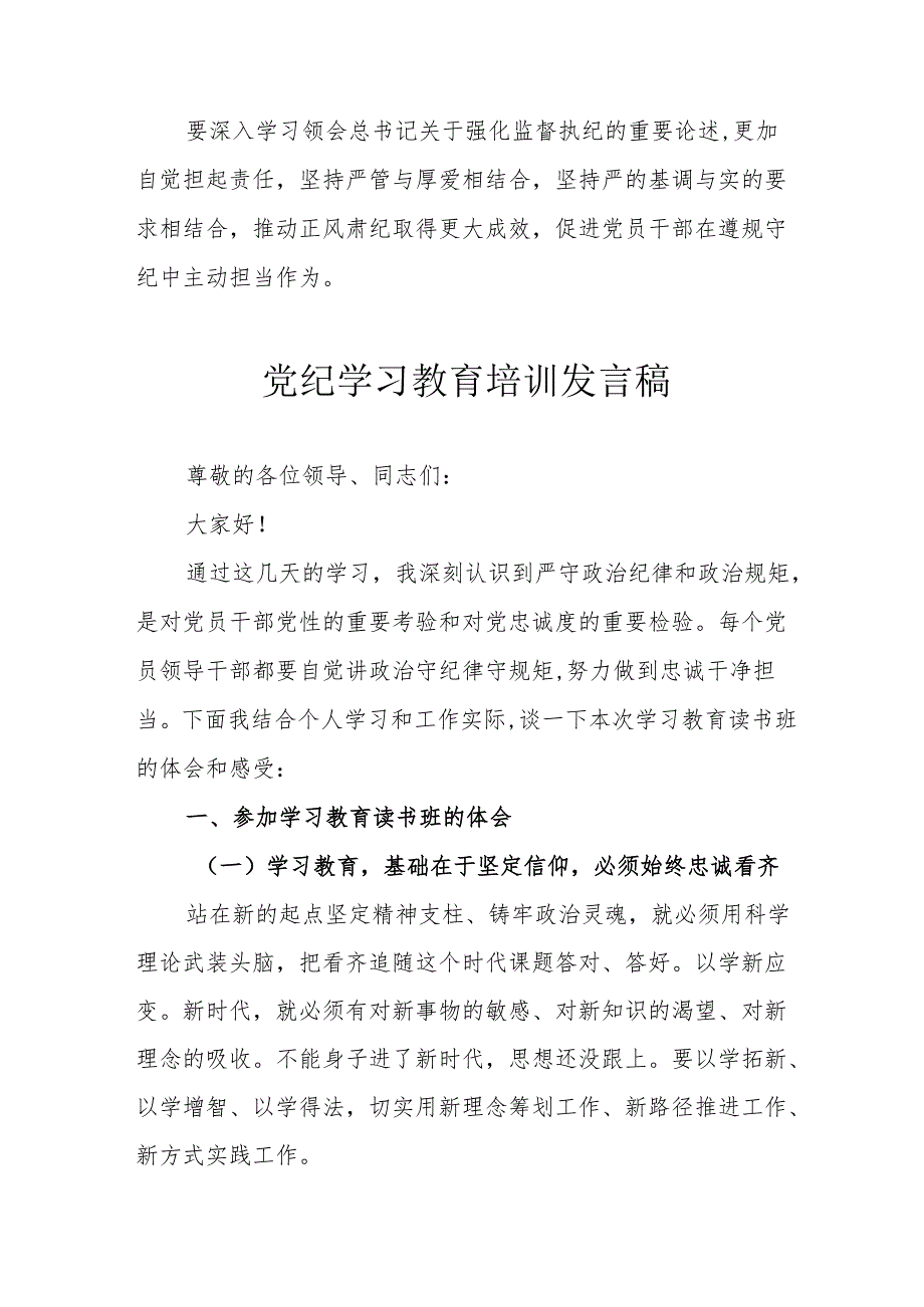 2024年开展党纪学习研讨会个人发言稿 合计7份.docx_第2页