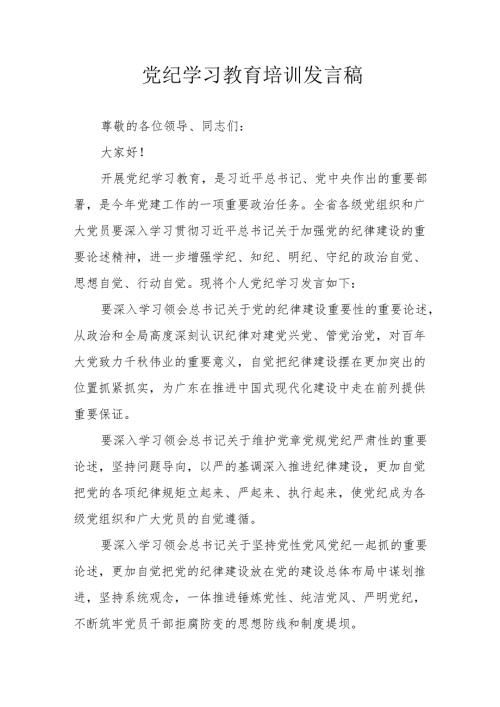 2024年开展党纪学习研讨会个人发言稿 合计7份.docx