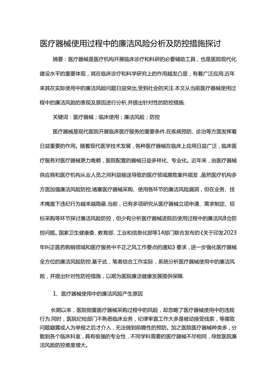 医疗器械使用过程中的廉洁风险分析及防控措施探讨.docx_第1页