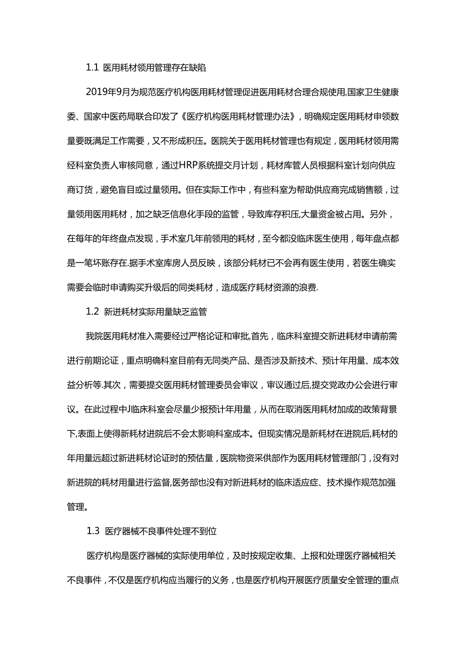 医疗器械使用过程中的廉洁风险分析及防控措施探讨.docx_第2页