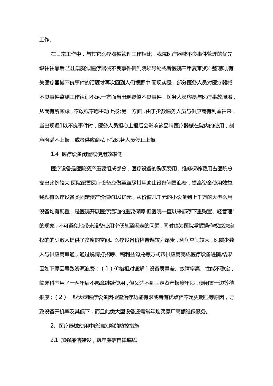 医疗器械使用过程中的廉洁风险分析及防控措施探讨.docx_第3页