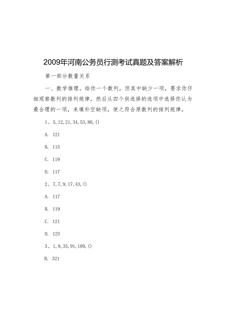 河南公务员行测考试真题及答案解析.docx_第1页