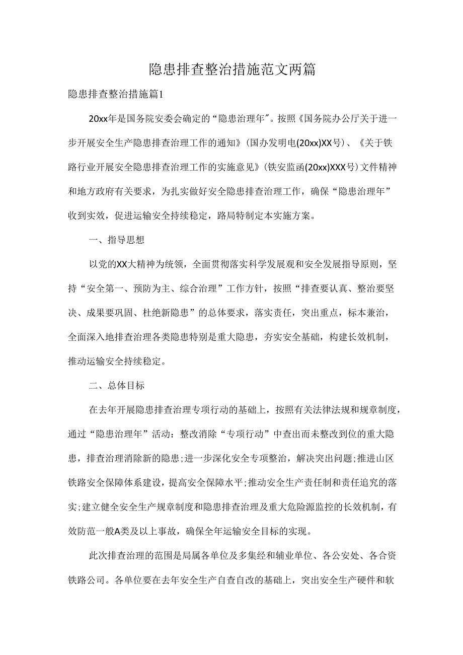 隐患排查整治措施范文两篇.docx_第1页