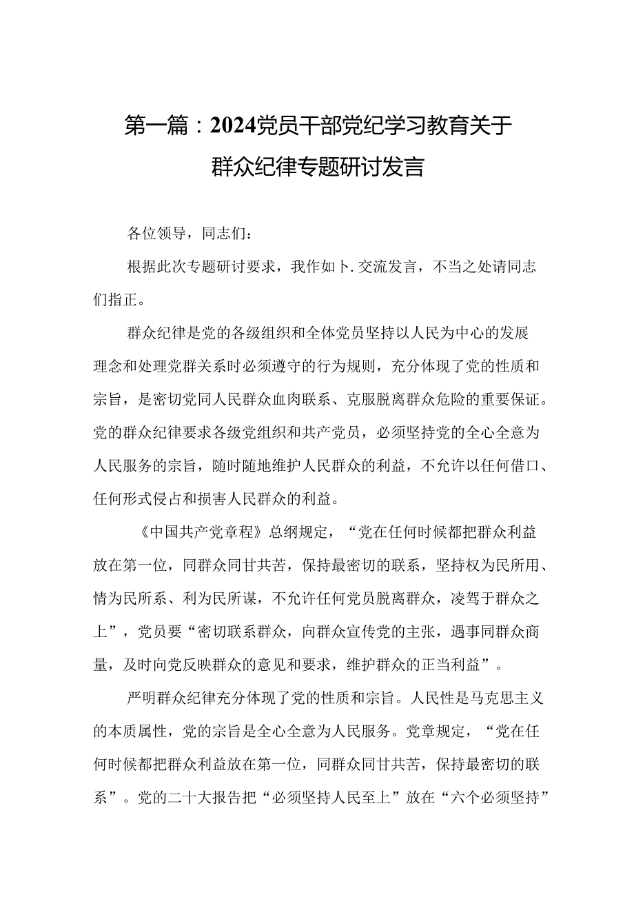 2024党员干部党纪学习教育关于群众纪律专题研讨发言（精选14篇）.docx_第2页