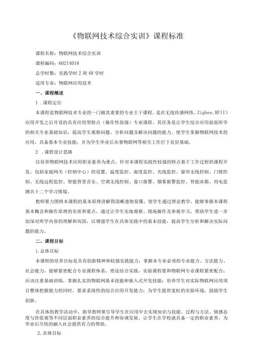 《物联网技术综合实训》课程标准.docx