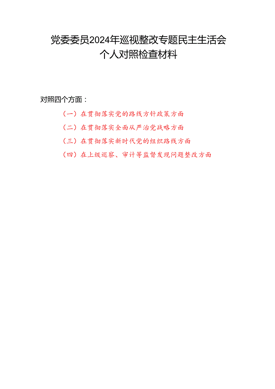 在贯彻落实党的路线方针政策、全面从严治党战略、新时代党的组织路线、上级巡察审计等监督发现问题整改四个方面2024年巡视整改专题民主生.docx_第1页