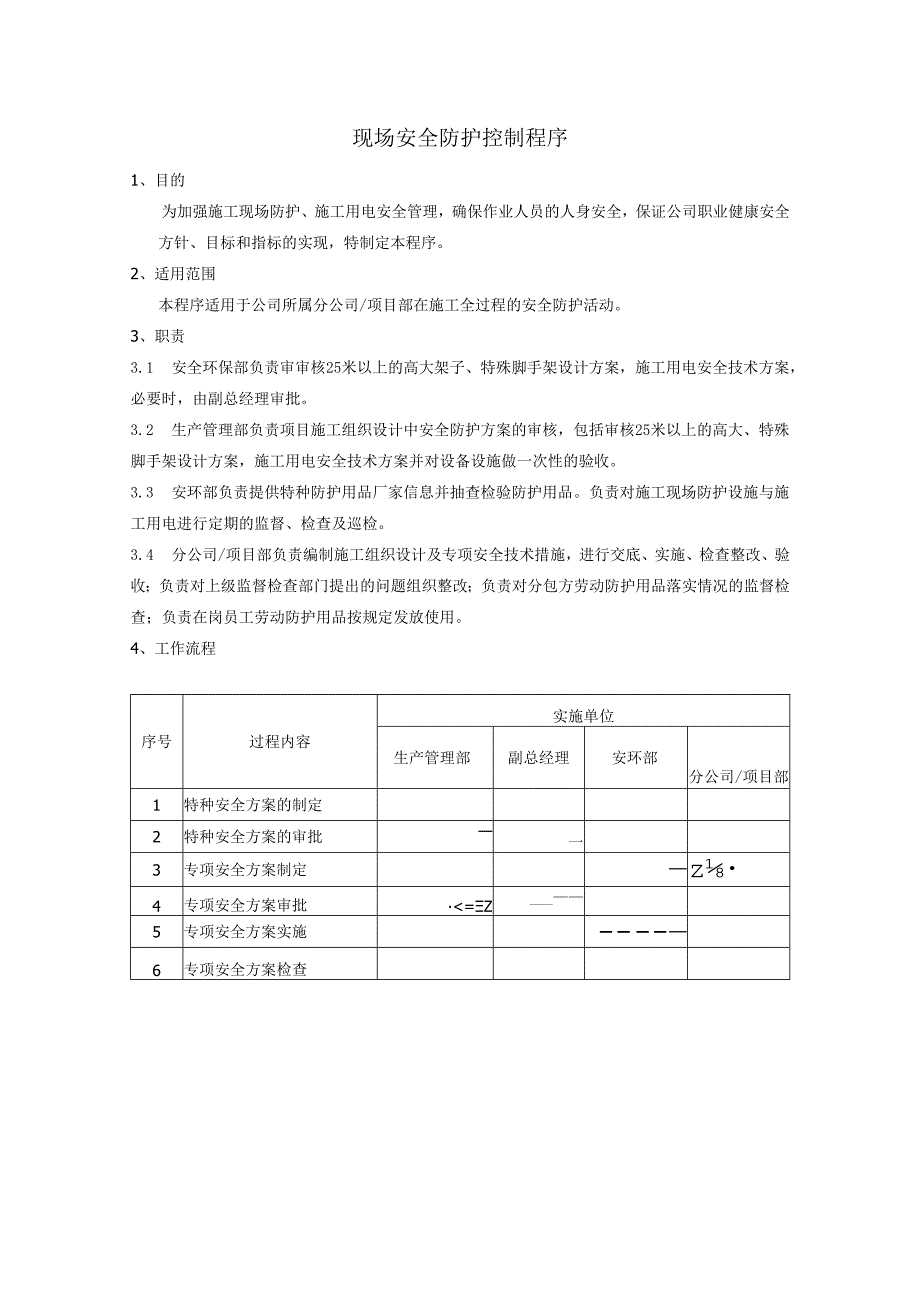 现场安全防护控制程序、工作流程图表.docx_第1页