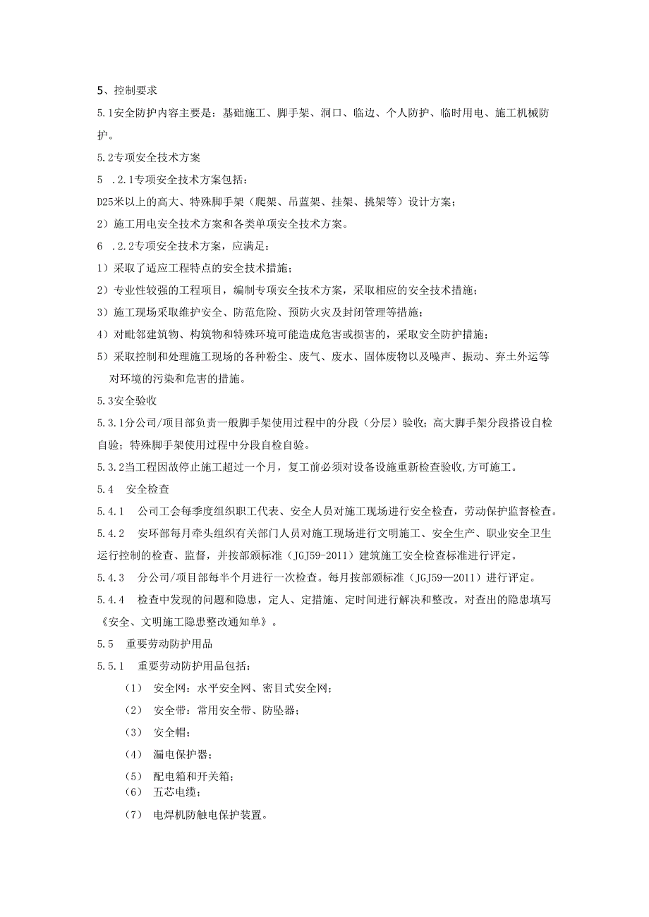 现场安全防护控制程序、工作流程图表.docx_第2页