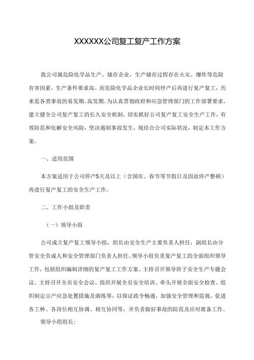 XX化工企业复工复产工作方案.docx