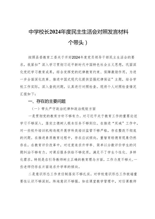 中学校长2024民主生活会对照发言材料（四个带头）.docx