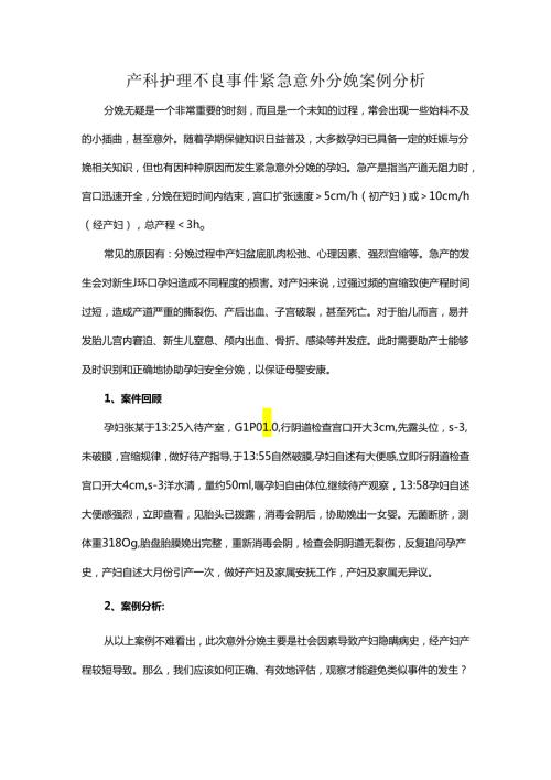 产科护理不良事件紧急意外分娩案例分析.docx