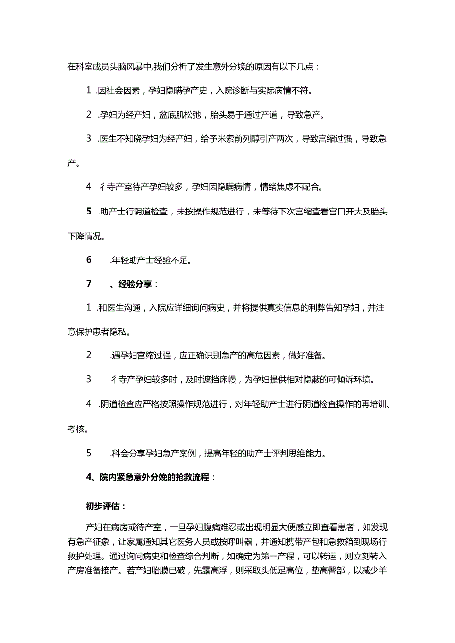 产科护理不良事件紧急意外分娩案例分析.docx_第2页