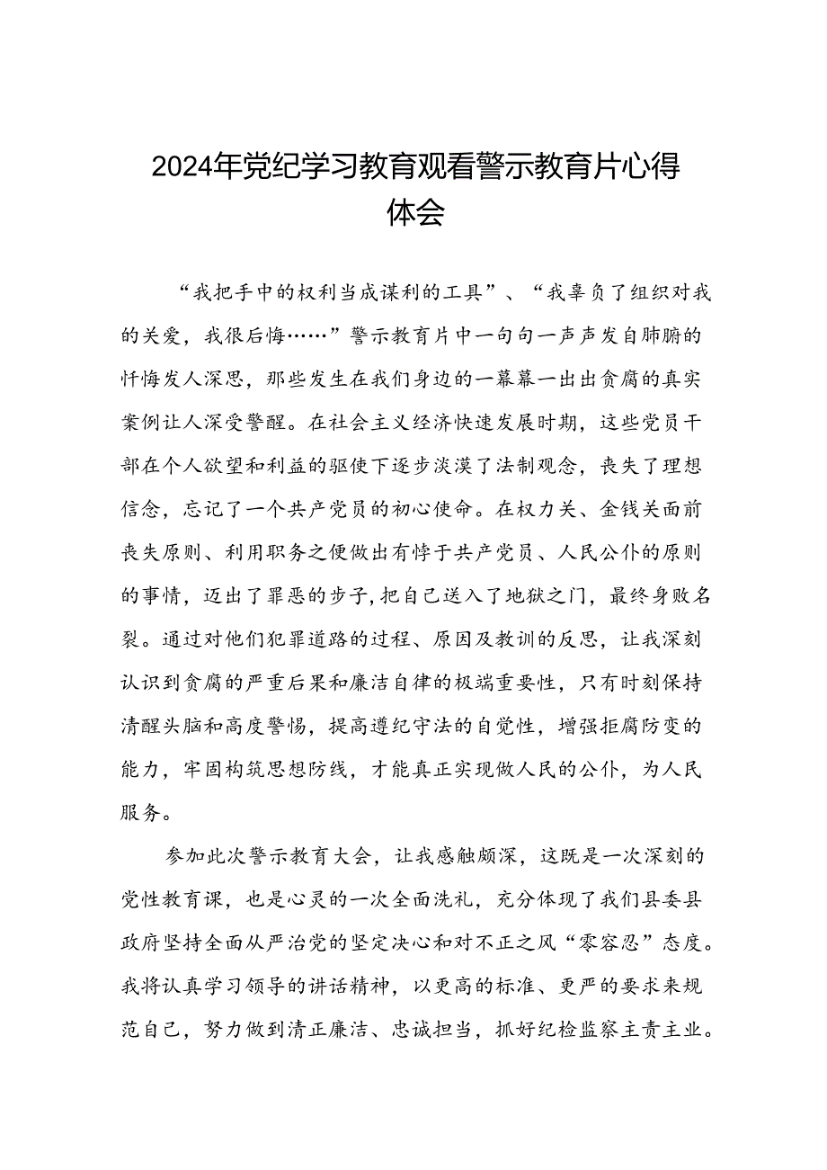 领导干部2024年党纪学习教育警示教育心得体会学习感悟(15篇).docx_第1页
