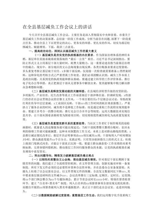 在全县基层减负工作会议上的讲话.docx