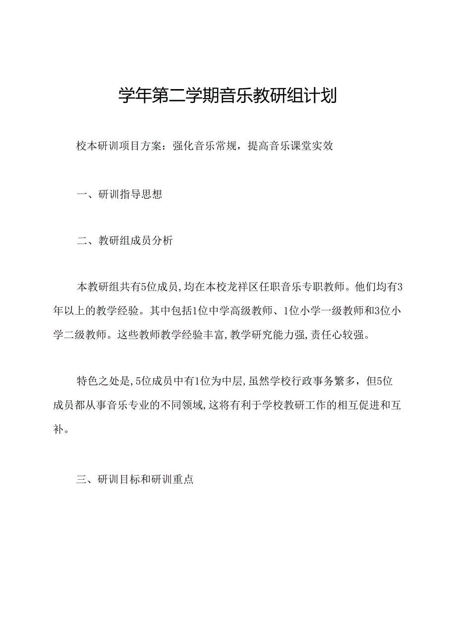 第二学期音乐教研组计划.docx_第1页