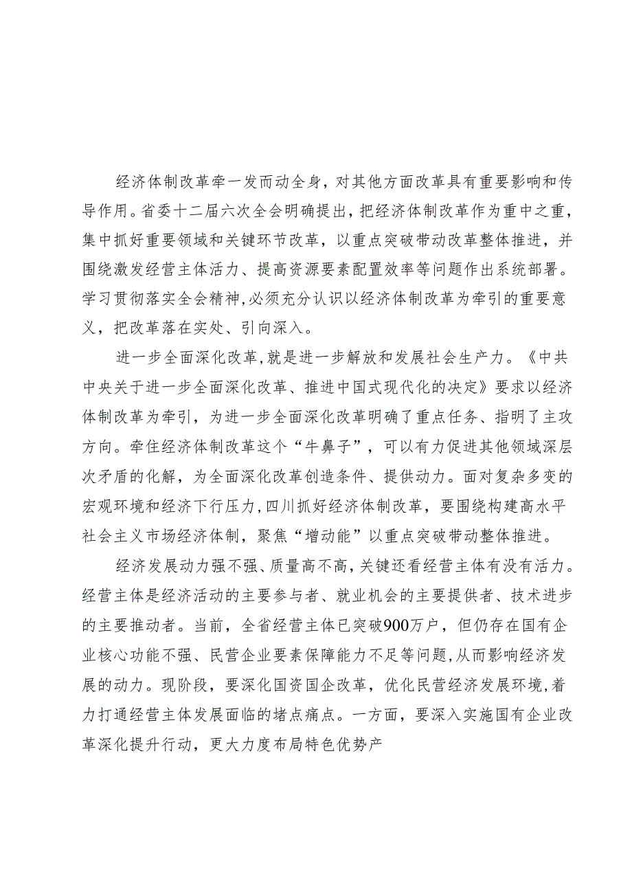 学习领会四川省委十二六次全会精神感悟心得(精选11篇汇编).docx_第2页