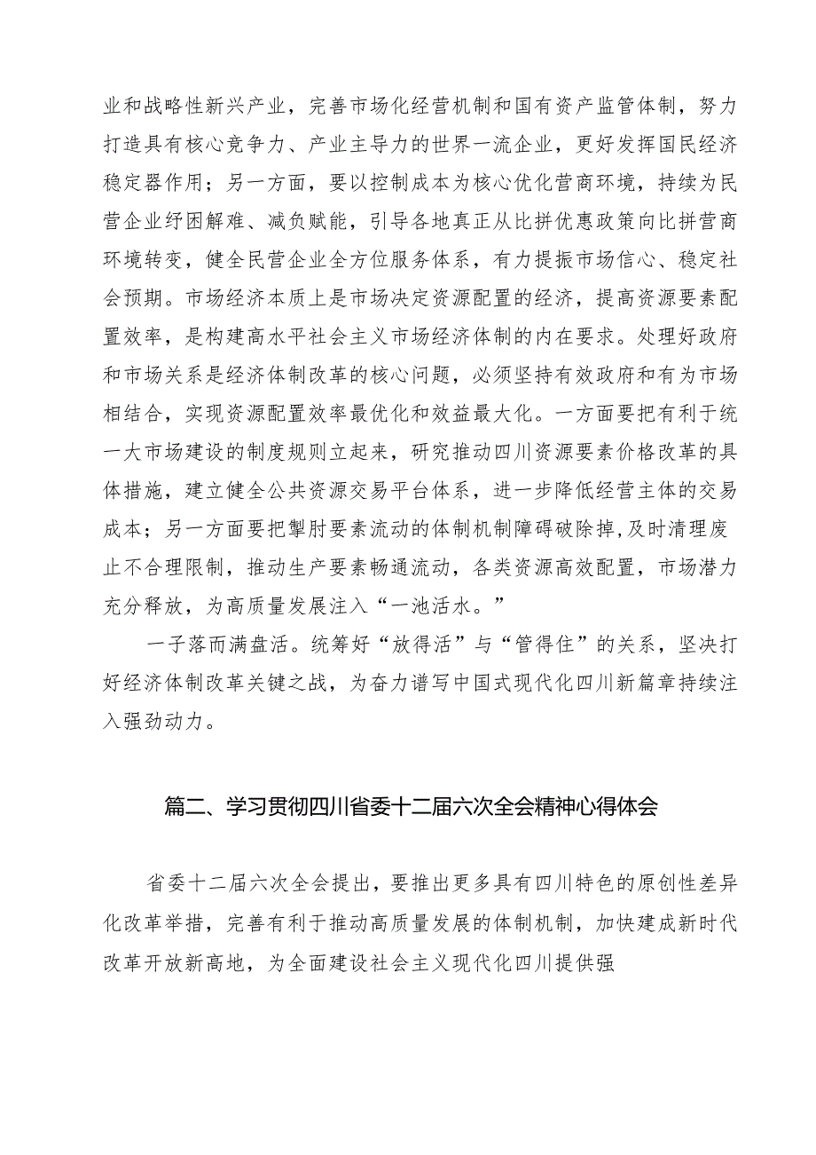学习领会四川省委十二六次全会精神感悟心得(精选11篇汇编).docx_第3页