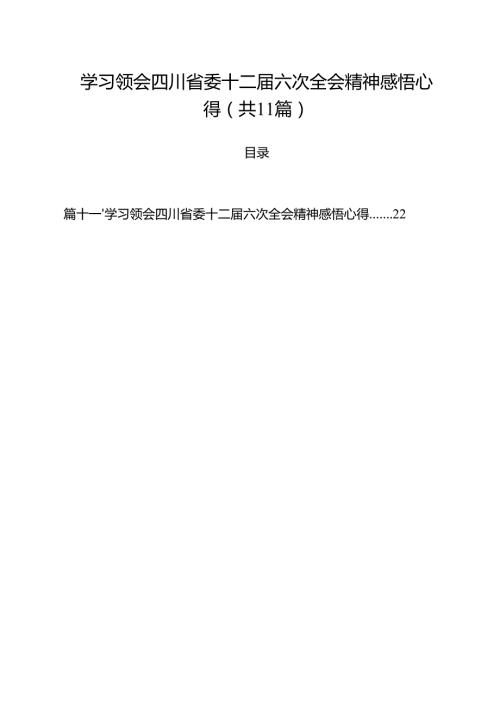 学习领会四川省委十二六次全会精神感悟心得(精选11篇汇编).docx