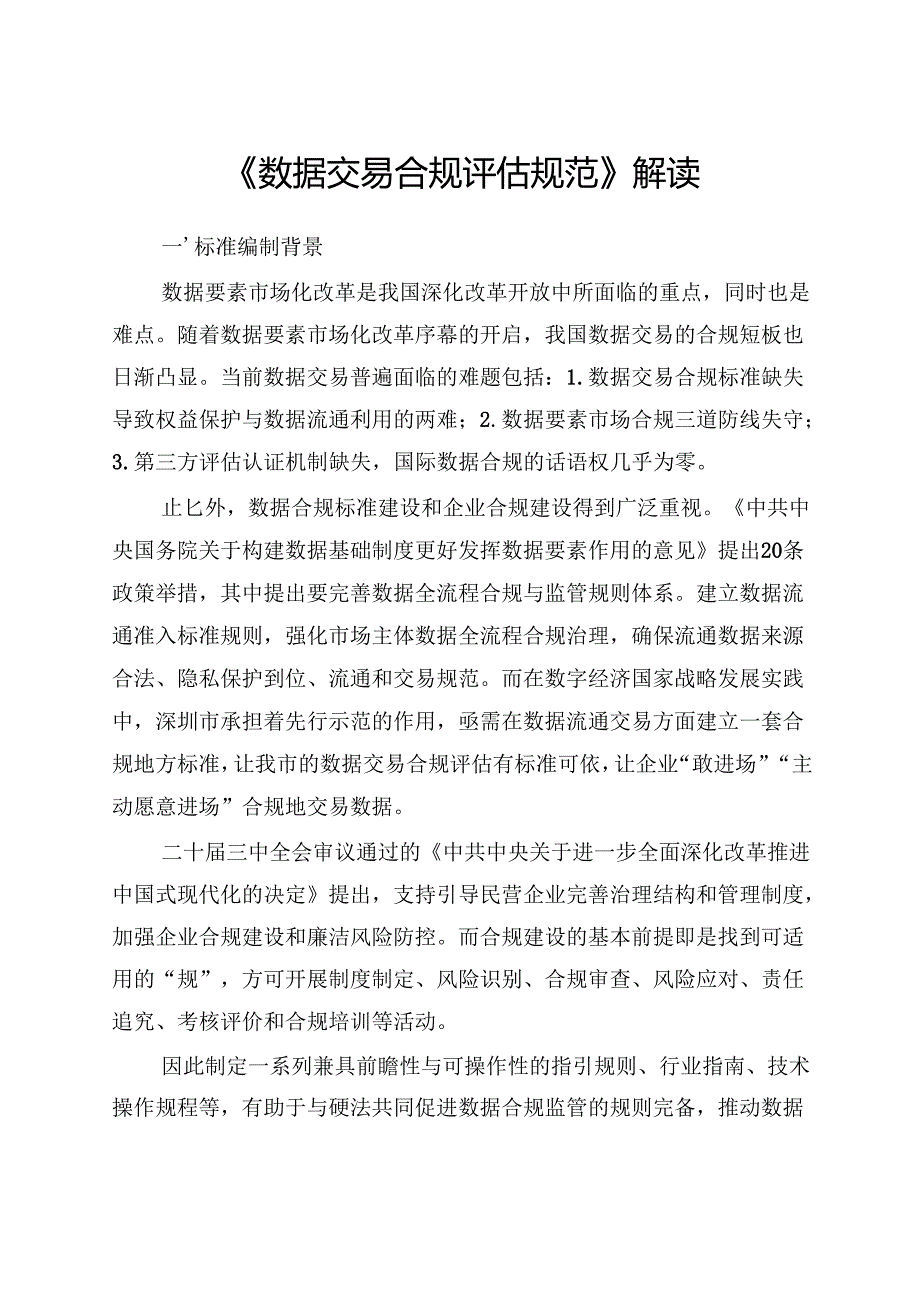《数据交易合规评估规范》解读.docx_第1页