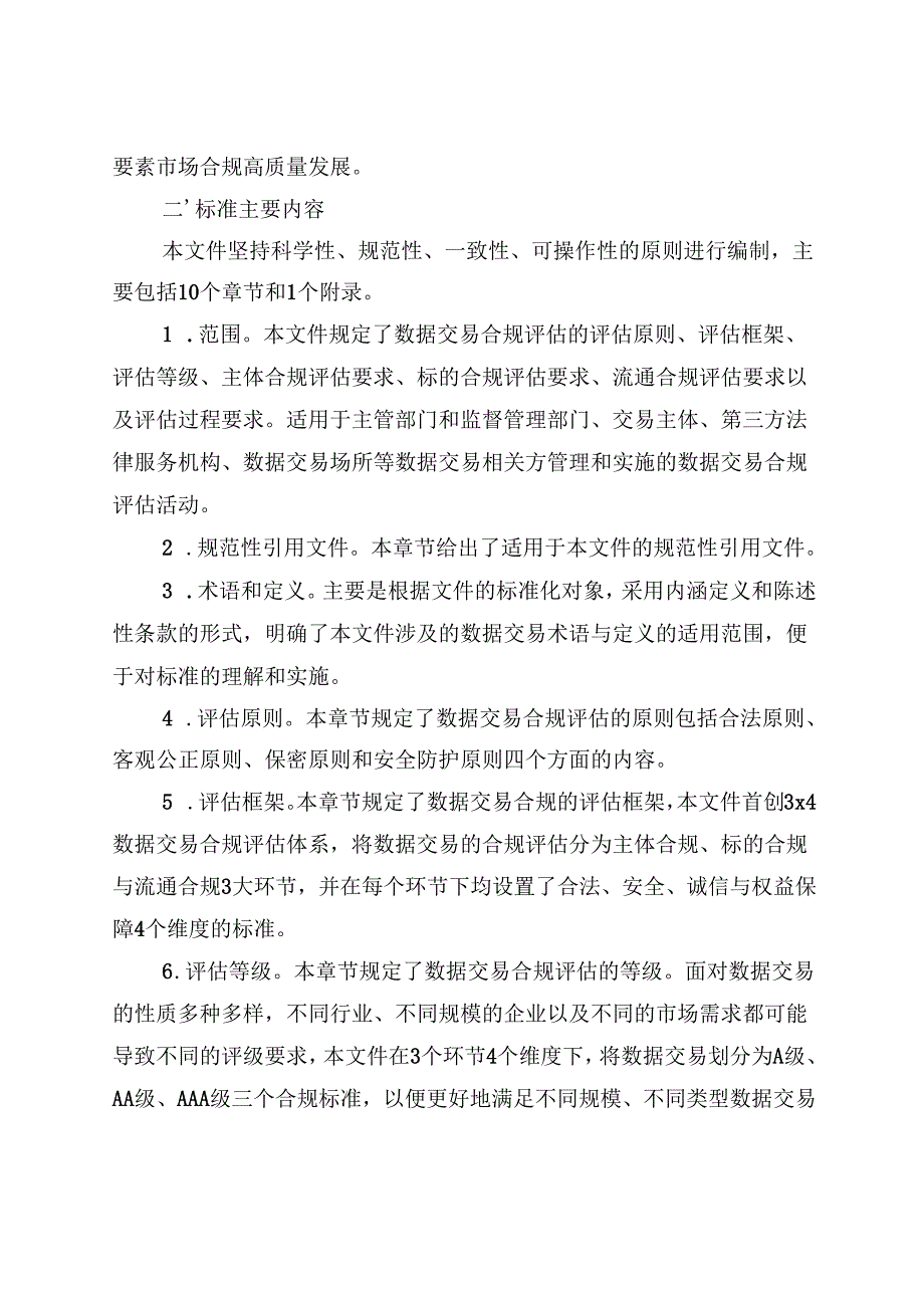 《数据交易合规评估规范》解读.docx_第2页