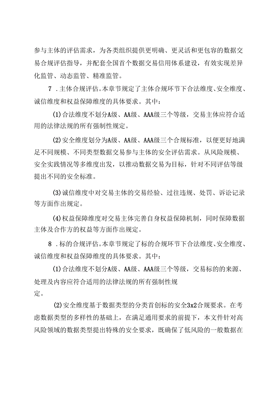 《数据交易合规评估规范》解读.docx_第3页