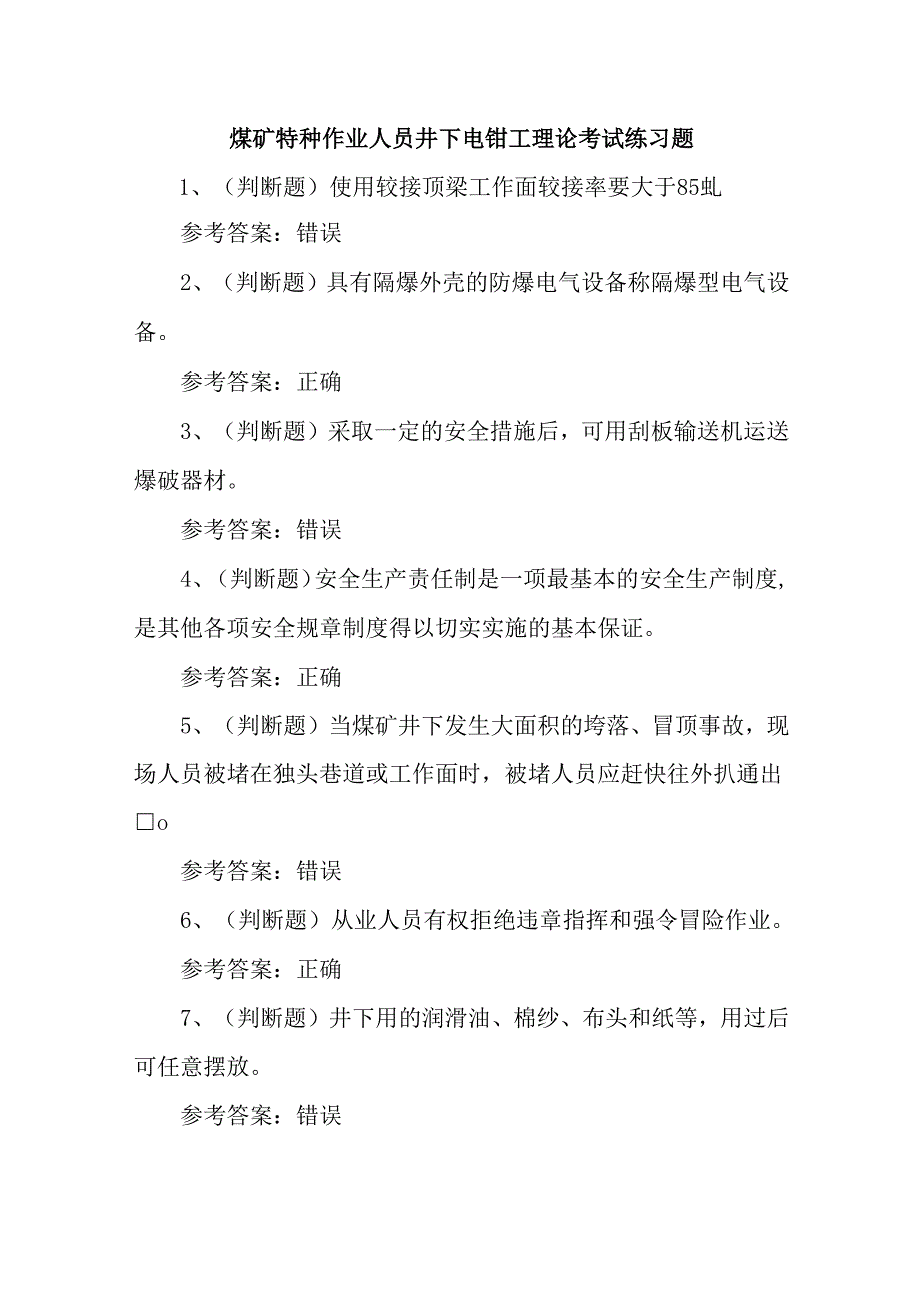 煤矿特种作业人员井下电钳工理论考试练习题.docx_第1页