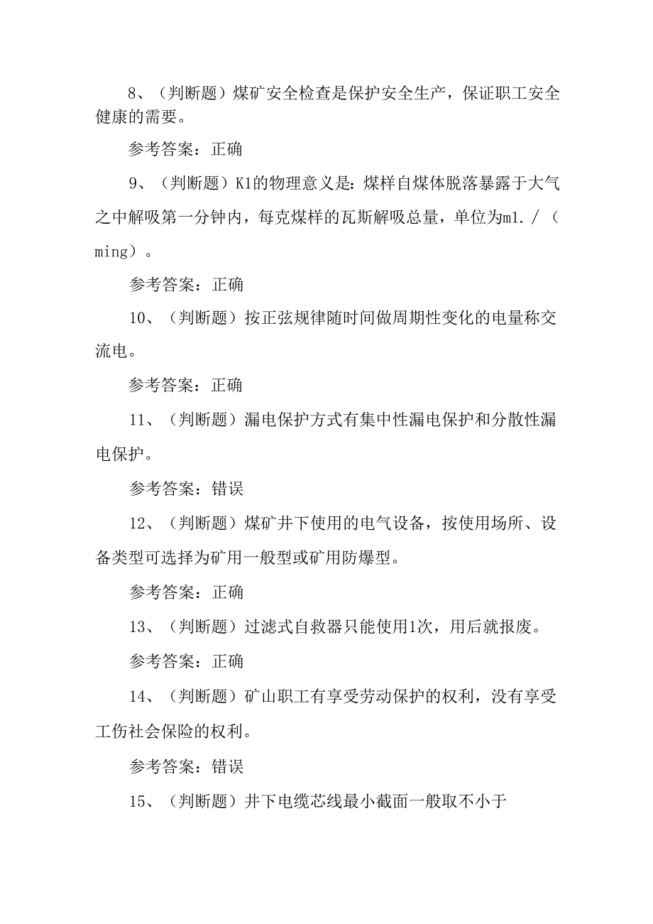 煤矿特种作业人员井下电钳工理论考试练习题.docx_第2页