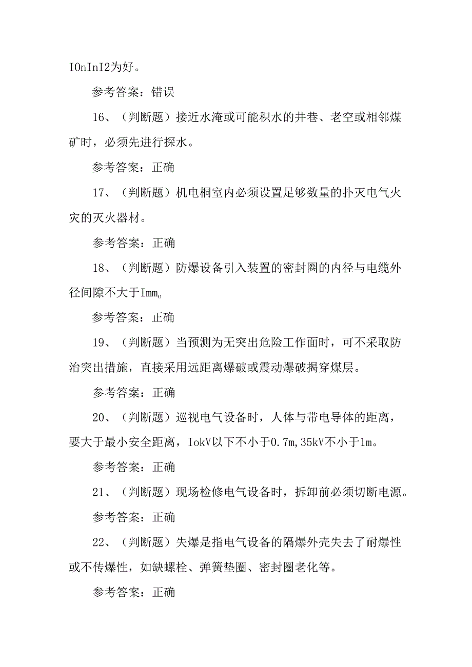 煤矿特种作业人员井下电钳工理论考试练习题.docx_第3页
