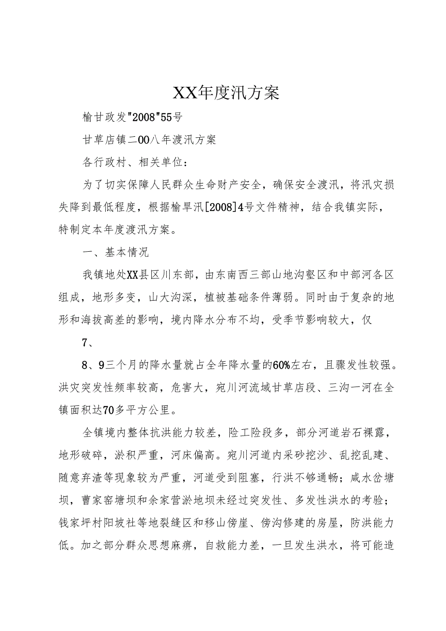 XX汛方案.docx_第1页