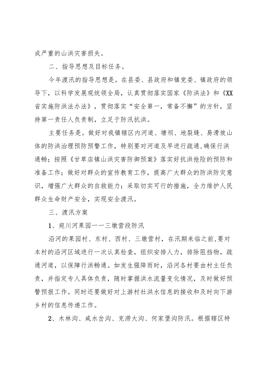 XX汛方案.docx_第2页