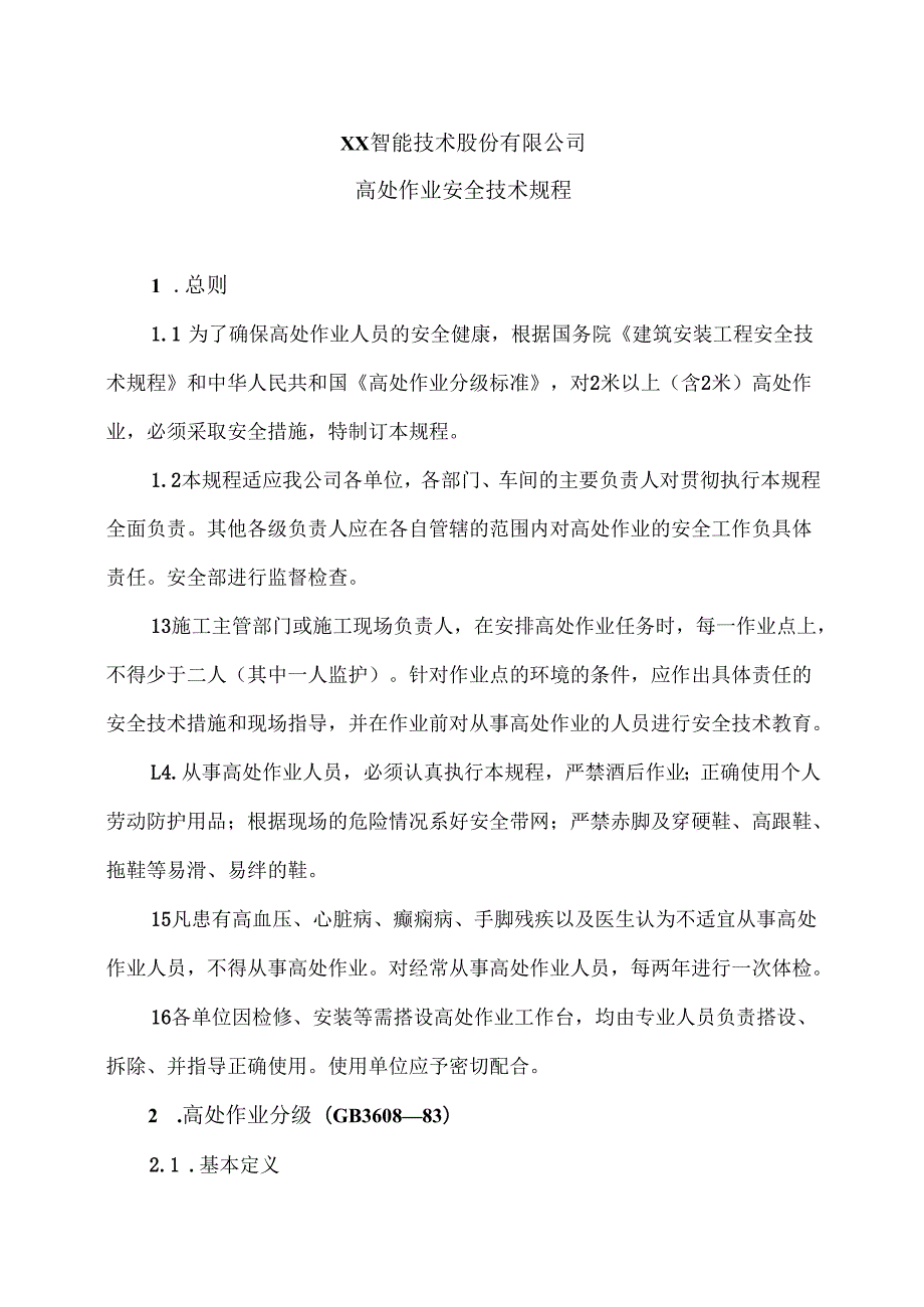 XX智能技术股份有限公司高处作业安全技术规程（版）.docx_第1页