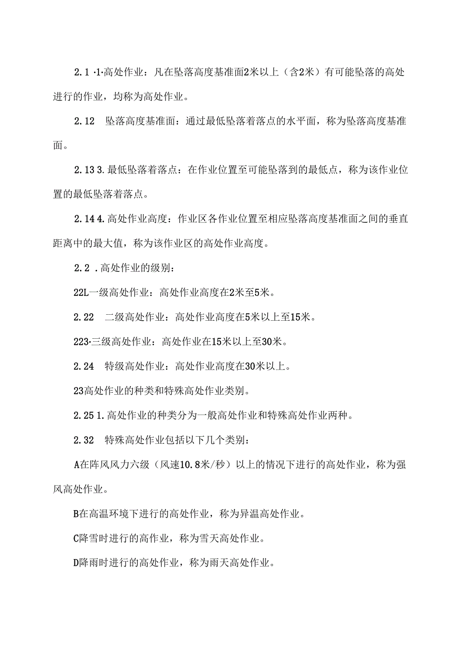 XX智能技术股份有限公司高处作业安全技术规程（版）.docx_第2页