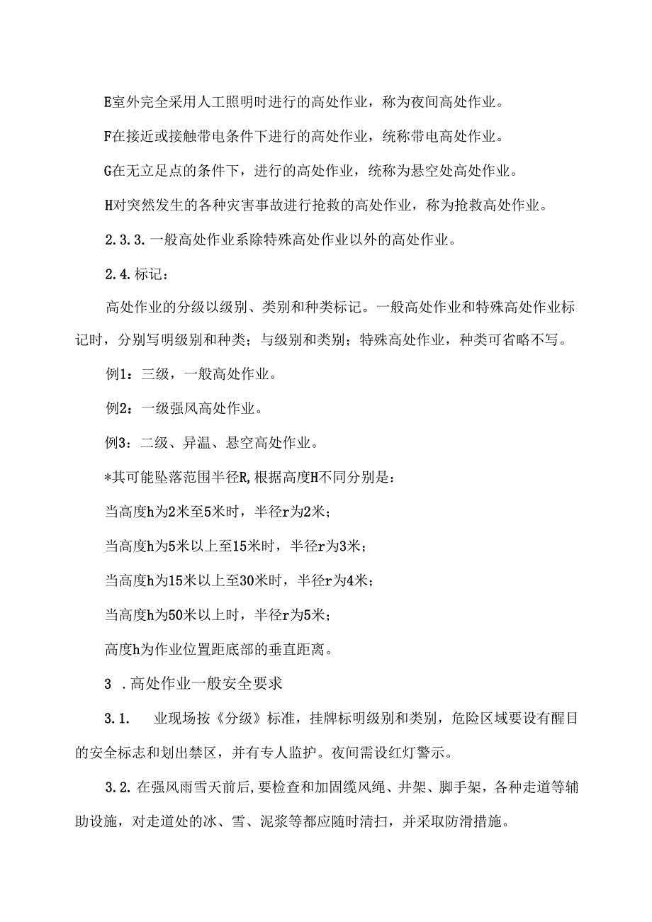 XX智能技术股份有限公司高处作业安全技术规程（版）.docx_第3页