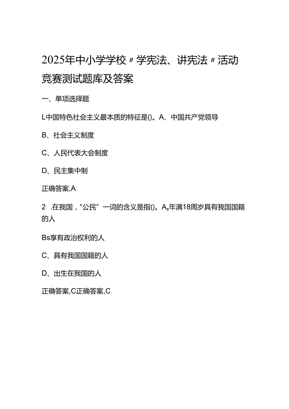 2025年学校“学宪法、讲宪法”活动竞赛测试题库及答案.docx_第1页