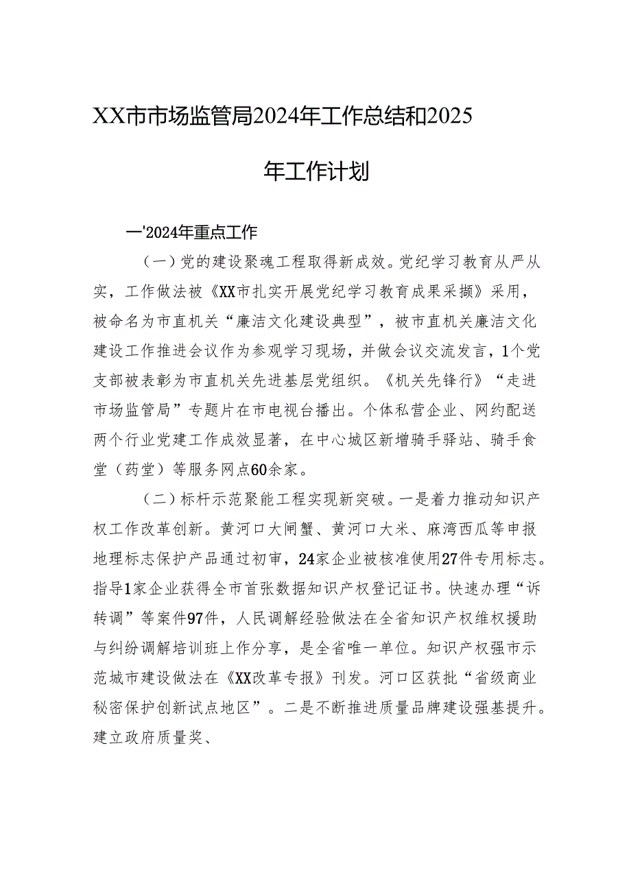 XX市市场监管局2024年工作总结和2025年工作计划.docx_第1页