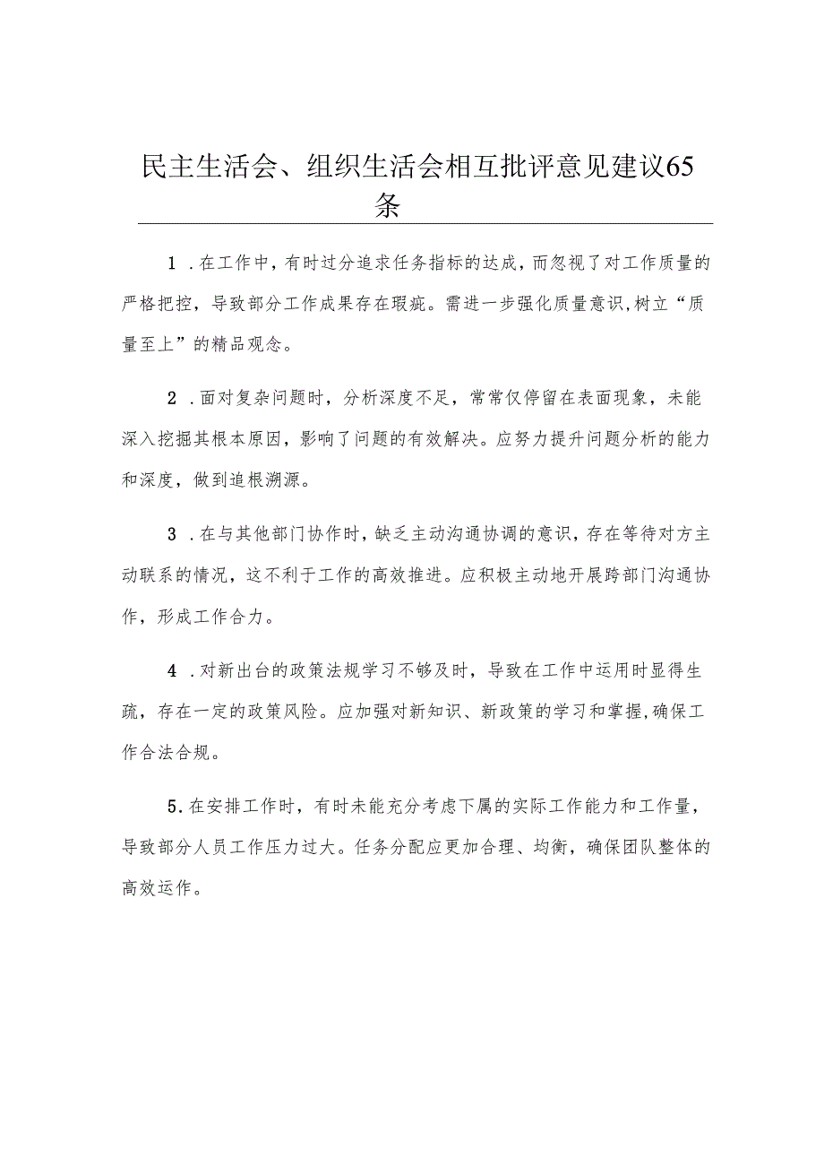 民主生活会、组织生活会相互批评意见建议65条.docx_第1页